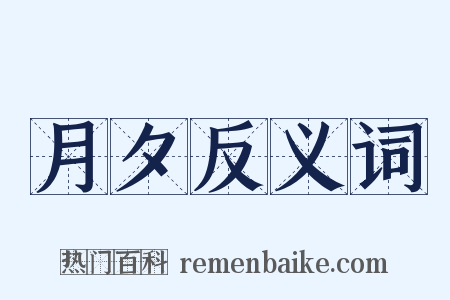 月夕反义词是什么意思的图片